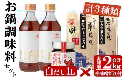
サクラカネヨのお鍋調味料セット！白だし(500ml×2、計1kg)・すり味噌(1kg×2、計2kg)・辛味噌だれ(200g)の3種詰め合わせセット！【A-749H】
