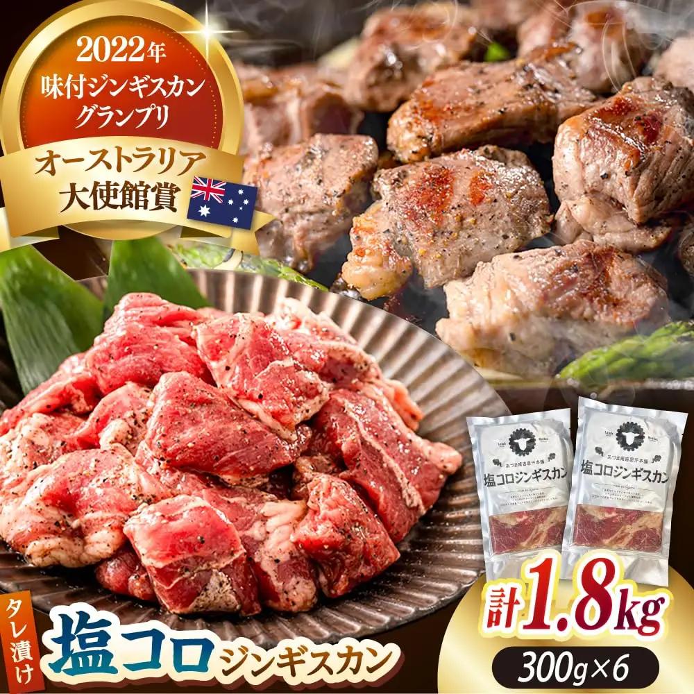 塩コロジンギスカン 1.8kg ラム肉 [AXAA018] ジンギスカン