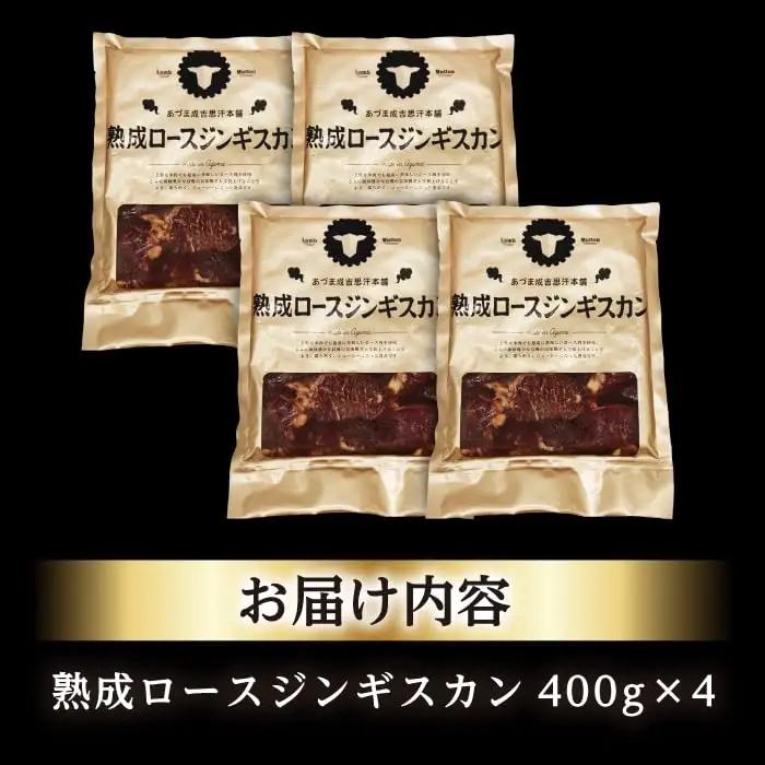 熟成ロースジンギスカン 計1.6kg（400g×4パック）《厚真町》【有限会社市原精肉店】 ジンギスカン 羊肉 マトン ロース 焼肉用 味付き 小分け 冷凍配送 北海道 [AXAA023]