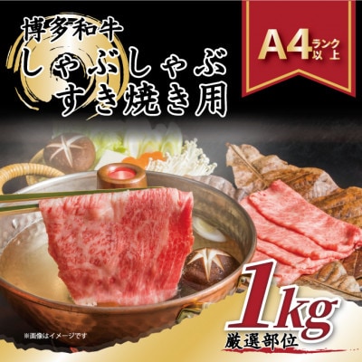 【A4～A5】博多和牛しゃぶしゃぶすき焼き用1kg[500g×2パック](芦屋町)【配送不可地域：離島】