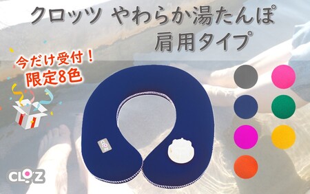 2584R-5_【9月30日まで】【限定色】【オレンジ】クロッツやわらか湯たんぽ/肩用タイプ