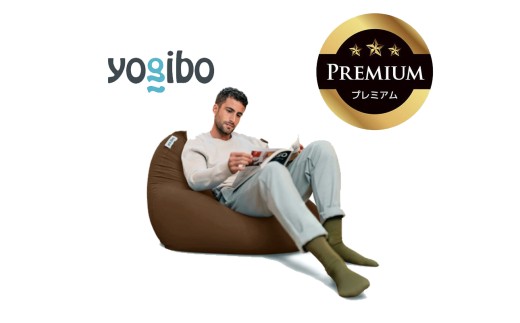 Yogibo Mini Premium（ヨギボー ミニ プレミアム）チョコレートブラウン