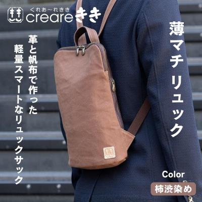 ふるさと納税 京都市 【creareきき】薄マチリュック 柿渋染め 帆布バッグ|京都 男女兼用バッグ 人気シリーズ