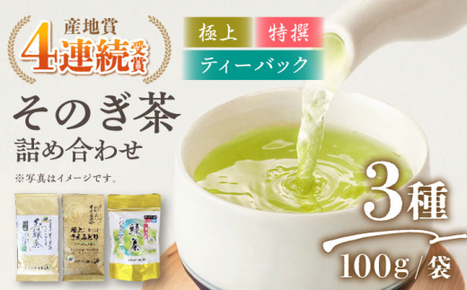 そのぎ茶 3種セット 飲み比べ (極上・特撰・ティーバッグ) 茶 ちゃ お茶 おちゃ 緑茶 りょくちゃ 日本茶 茶葉 東彼杵町/西海園 [BAP007]