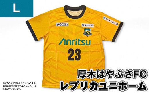 【Lサイズ】厚木はやぶさFC　レプリカユニホーム ／ サッカー ユニフォーム スポーツ 2026シーズン 神奈川県 厚木市 はやぶさFC SCD004