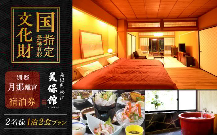 
            【美保館 別邸 月那離宮 TSUKINA】宿泊券 一棟貸切 ペアご宿泊券(1泊2食付) 島根県松江市/有限会社美保館 [ALCX007]｜温泉 宿泊 一棟 貸し切り 貸切 ペア 島根 松江 美保関 旅館 観光 体験 おすすめ 人気 2名 宿泊券 招待券 旅行券 食事付き 旅行 贈答 ギフト プレゼント お祝い 記念日 贈り物 誕生日 温泉旅行 ペアチケット 一日一組限定
          