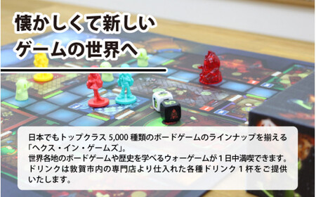 [033-a001] ボードゲームカフェ「ヘクスインゲームズ」1日利用券（ワンドリンク付）