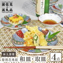 【ふるさと納税】【波佐見焼】林九郎窯 菊割花地紋 和皿 取皿 4点セット 食器 皿 【石丸陶芸】 [LB80]