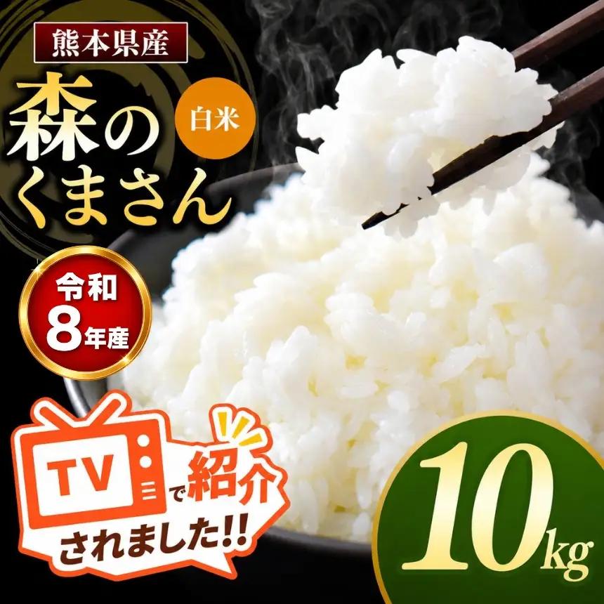 【R8年産】熊本県産 森のくまさん 白米 10kg