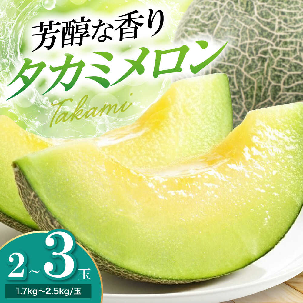 【ふるさと納税】メロン 【先行予約】【2026年6月中旬から順次発送】タカミ 2から3玉 国産 デザート 愛媛県大洲市/梶原農園 メロン[AGCX004] メロンめろん 果物 くだもの フルーツ 新鮮 愛媛県産 大洲市産 おすすめ 人気 お取り寄せ 送料無料 20000以下 20000円以下