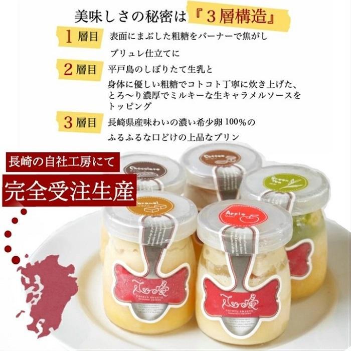 【AB992】【定期便／全3回】平戸ミルクの キャラメル ブリュレ 6種セット / 心優 −Cotoyu Sweets−