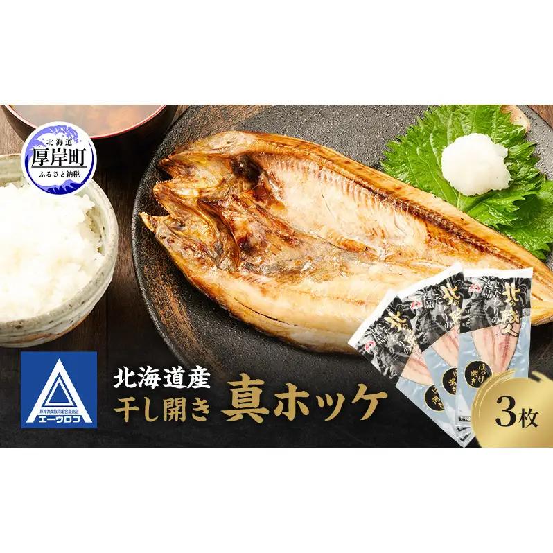北海道産 干し開き真ホッケ 3枚 干物 ほっけ