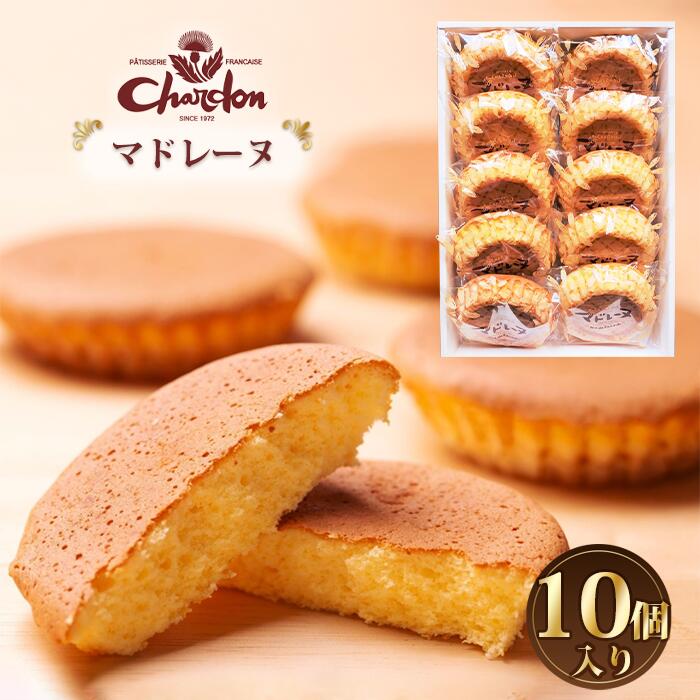 【ふるさと納税】No.211 マドレーヌ詰合せ 10個入り ／ しっとり 自信作 菓子 スイーツ デザート 送料無料 愛知県