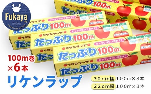 
リケンラップ　たっぷり🄬100ｍ詰合せ（6本）　【11218-0662】
