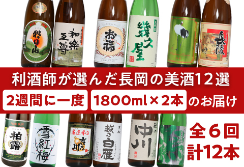 C1-B2利酒師が選んだ長岡の美酒12選（1800ml×12本）2週間に1回2本ずつお届け（全6回）