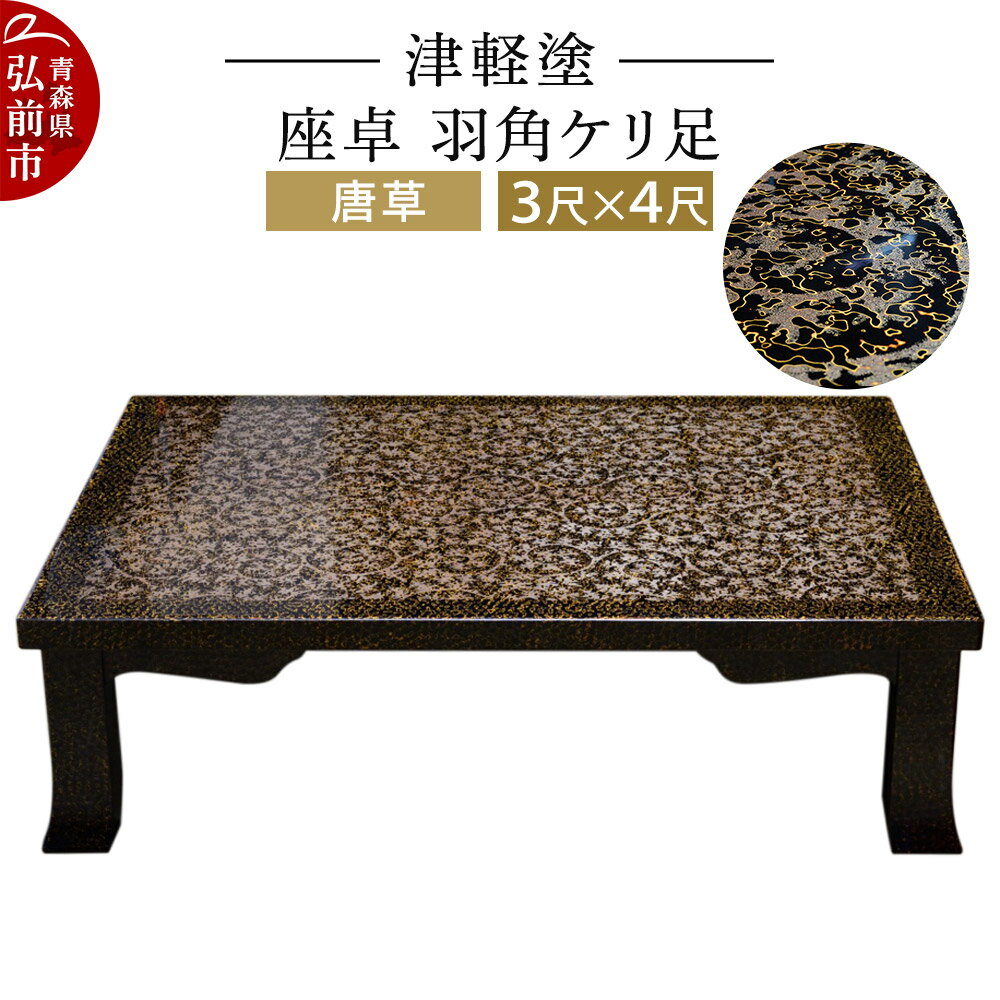 【ふるさと納税】【レビューキャンペーン】津軽塗 座卓 羽角ケリ足 3尺×4尺 唐草 伝統工芸 漆器 青森 おしゃれ お祝い テーブル 家具 インテリア