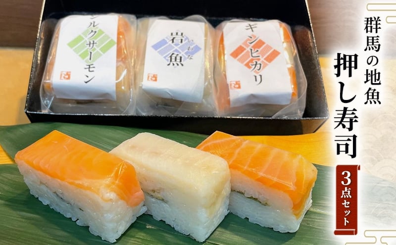 
                  [№5819-0399]寿司 厳選された群馬の地魚押し寿司 3点セット 魚 さかな
                