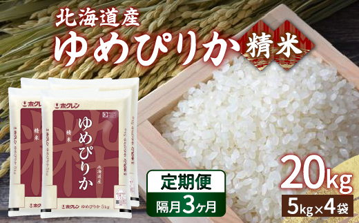 【隔月配送3ヵ月】ホクレン ゆめぴりか 精米20kg（5kg×4） TYUA009