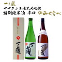 【ふるさと納税】一ノ蔵ササニシキ飲み比べセット