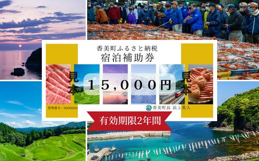 【香美町 宿泊補助券 町内 共通 15000円分 有効期限2年】 発送目安：入金確認後7日以内で発送 ギフト包装可 ふるさと納税 宿泊券 助成券 香住 村岡 小代 兵庫 松葉ガニ 香住ガニ せこがに ほたるいか 但馬牛 50000円 25-05