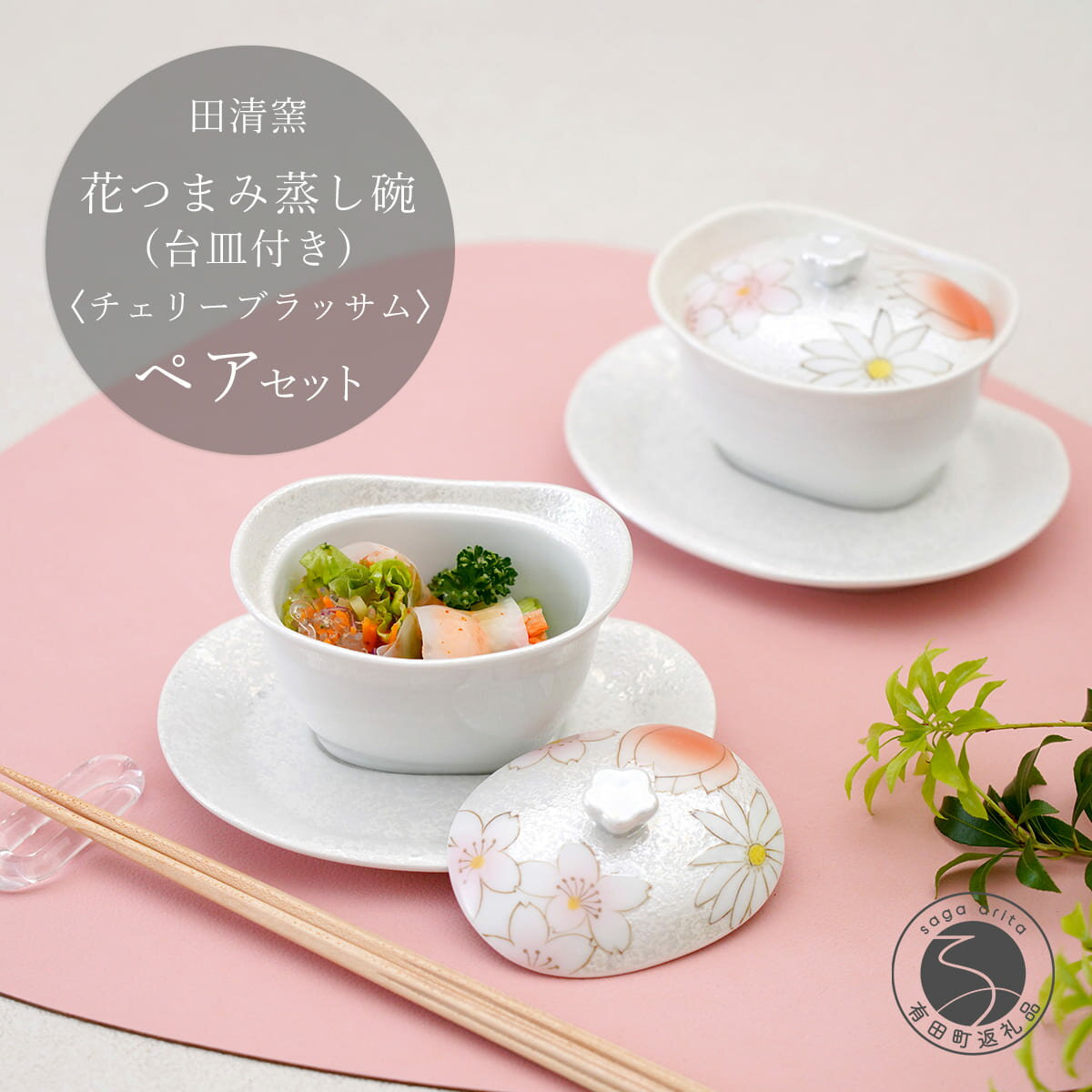 【ふるさと納税】有田焼 台皿付き 花つまみ 蒸し碗 セット（チェリーブラッサム）【田清窯】食器 器 うつわ 蓋物 茶碗蒸し 食器 蒸し碗 ペア ふたもの 65000円 A65-49