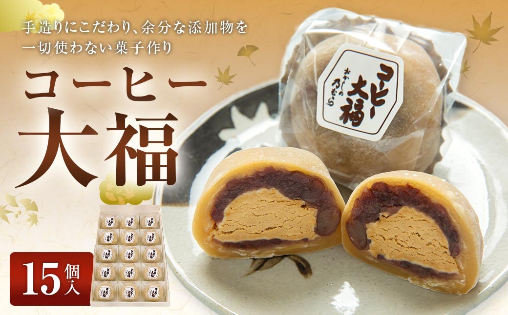 
                  コーヒー大福 （ 15個入り ） 大福 コーヒー お菓子 菓子 おかし 和菓子 スイーツ コーヒークリーム クリーム 小豆 つぶ餡 お餅 餅 おもち もち 冷凍
                