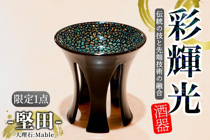 
彩輝光 酒器 「大理石：Mable」-堅田-　限定1点【会員限定のお礼の品】
