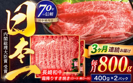 【3回定期便】長崎和牛 霜降すき焼き 800g[OCA039]