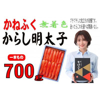 ふるさと納税 大牟田市 かねふくの《無着色》辛子明太子(一本物)700g(大牟田市)