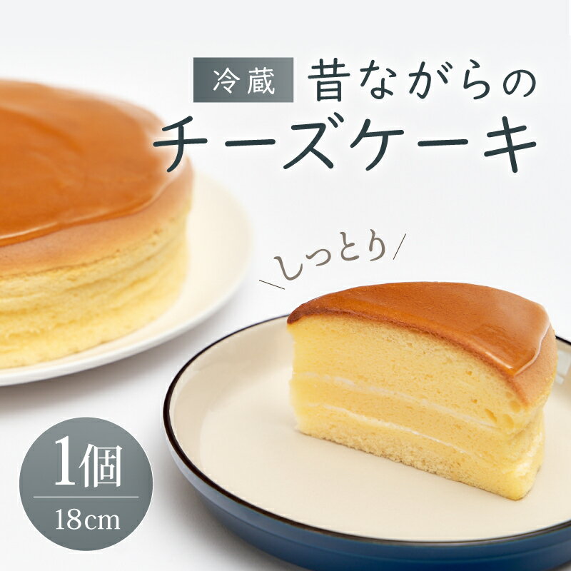 【ふるさと納税】チーズケーキ しっとり やわらか 菓子 スイーツ ケーキ デザート お菓子 おかし ホールケーキ 冷蔵 老舗 洋菓子 不二屋