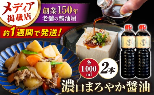 醤油 しょうゆ しょう油 こいくち 濃口 調味料 醸造 こいくち まろやか 日本料理 煮物 国産 大豆 発酵 味付け 和食