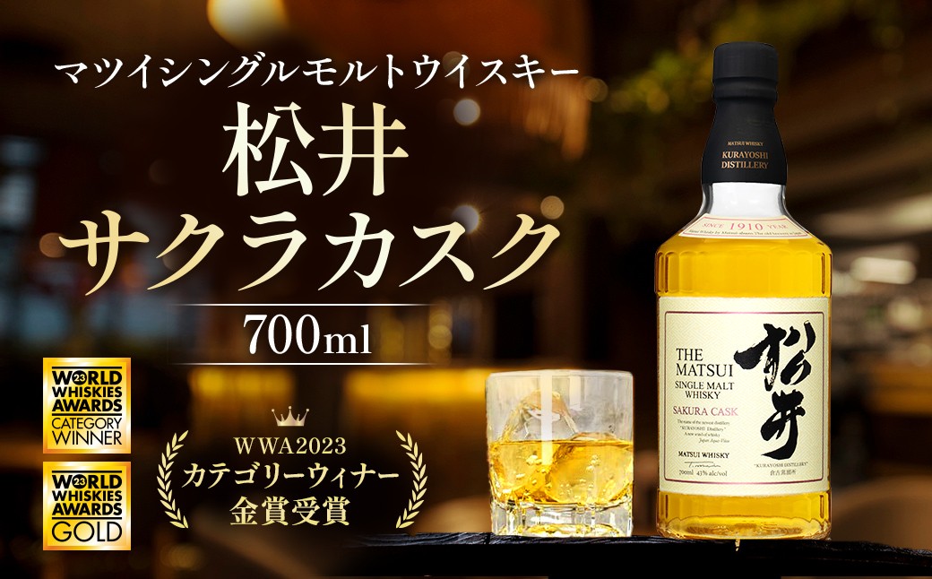 
                  マツイシングルモルトウイスキー「松井 サクラカスク」700ml （ サクラカスク お酒 洋酒 ウイスキー ハイボール シングルモルト マツイウイスキー ジャパニーズウイスキー 水割り ロック ）
                