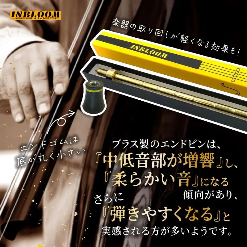 《コントラバス用エンドピン》ブラス製（真鍮）径10mm コントラバス エンドピン ブラス製