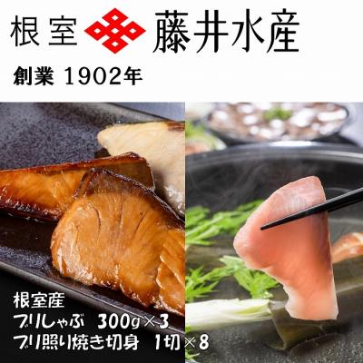 ふるさと納税 根室市 【北海道根室産】天然ぶりのしゃぶしゃぶ・照焼切身セット F-42006