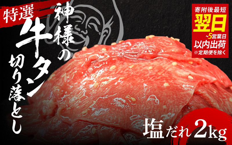
                  【 スピード発送 】 特選神様の牛タン切り落とし　2kg（塩だれ4p）  /  食べ比べ  訳あり スピード配送 お肉の神様
                