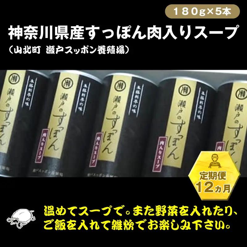 【定期便12ヵ月】神奈川県産すっぽん肉入りスープ　180g×5本【 すっぽん スープ 国産 肉 神奈川県 山北町 】