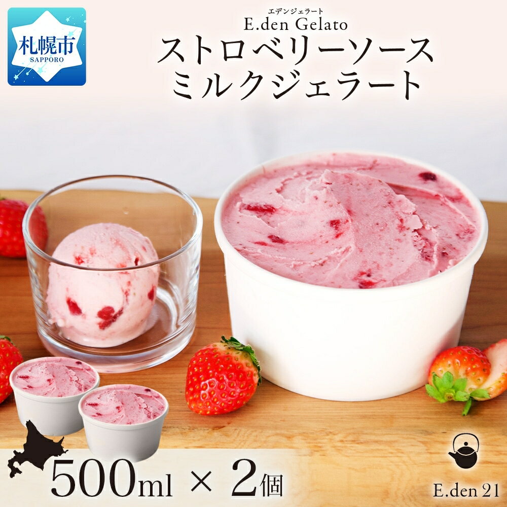【ふるさと納税】 ストロベリー ジェラート 500ml 2個 大容量 アイス いちご 苺 イチゴ デザート ソース とちおとめ ミルク スイーツ お取り寄せ アイスクリーム 北海道 札幌市