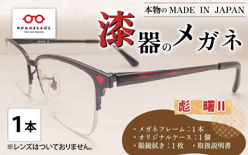 本物のMADE IN JAPAN 「漆器のメガネ」 彪　曙Ⅱ（ナイロールタイプ・艶消しタイプ）