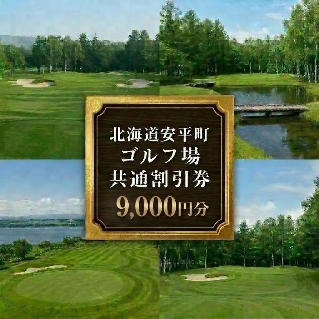 【ふるさと納税】安平町ゴルフ場共通割引券　9000円分（3000円×3枚）