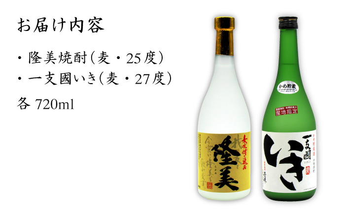 【お中元対象】麦焼酎 お酒 飲み比べ 隆美焼酎 かめ貯蔵いき 27度 2本セット 《壱岐市》【天下御免】[JDB043]焼酎 むぎ焼酎 お酒 飲み比べ 13000 13000円