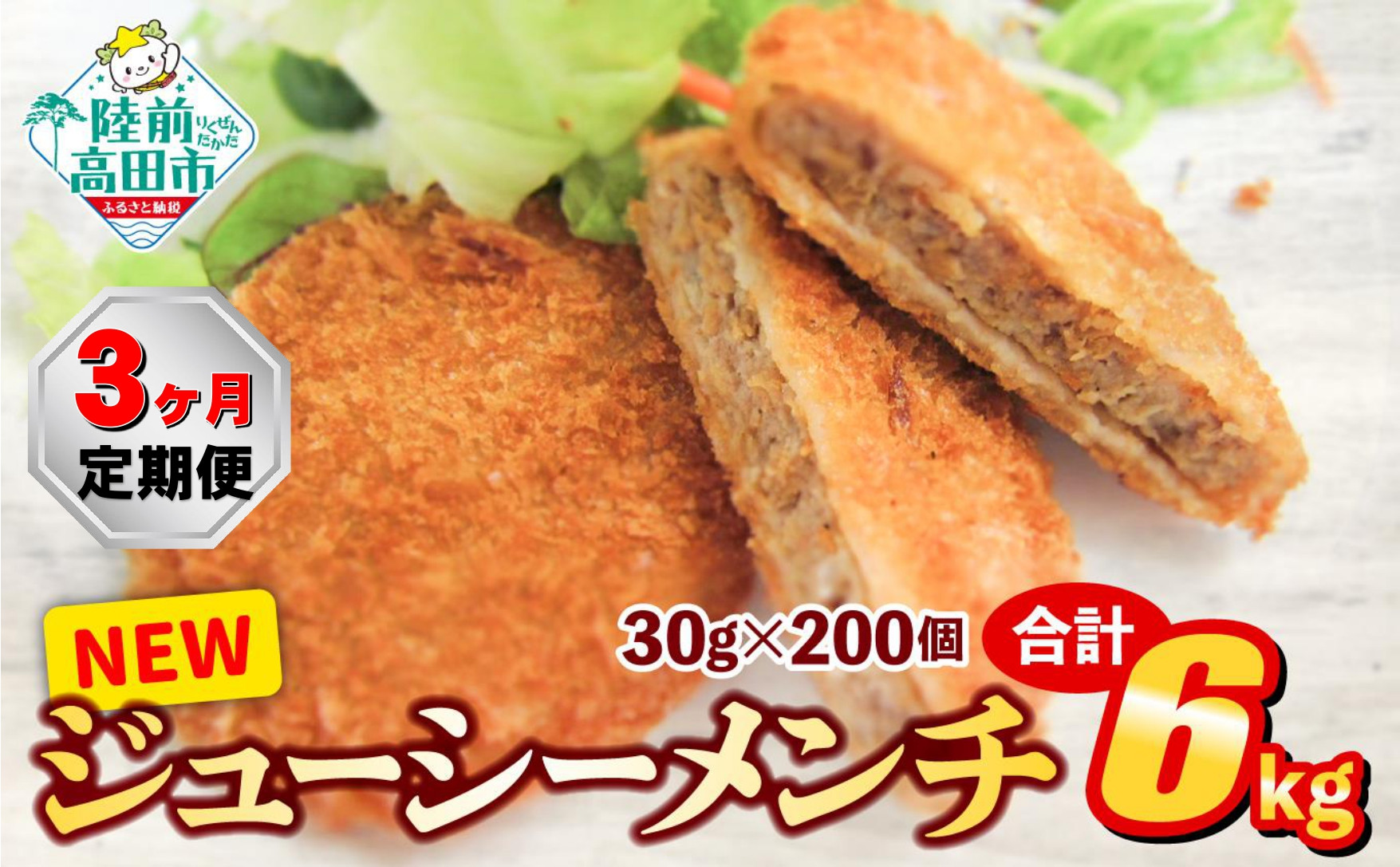 
            【3ヶ月定期便】サクサク！ ジューシーメンチカツ 30g×200個 合計6kgを3ヶ月お届け 【 ジューシー メンチ メンチカツ レトルト 大容量 国産 鶏肉 とり肉 ヘルシー 】 RT2437
          