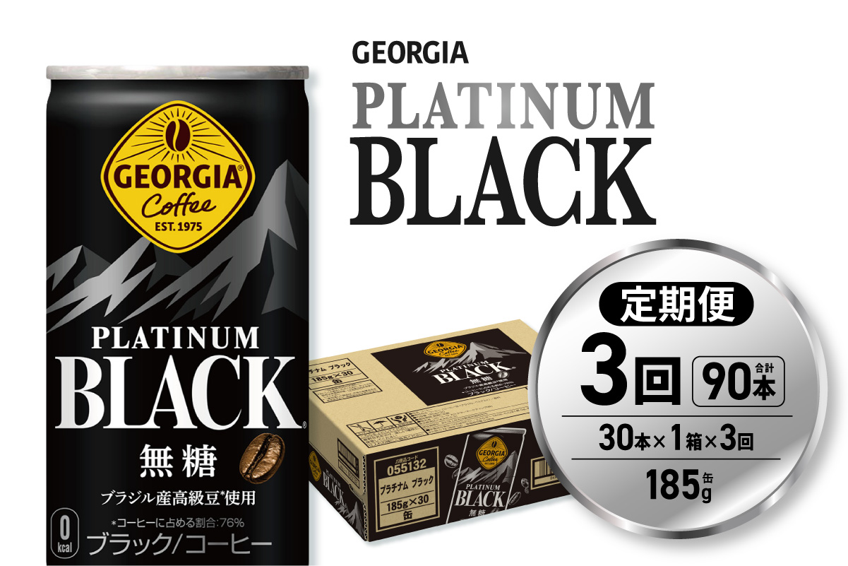 【３ヶ月定期便】ジョージア プラチナムブラック185g缶×30本｜コカ・コーラ 飲料 ドリンク 飲み物 コーヒー 北海道 札幌市