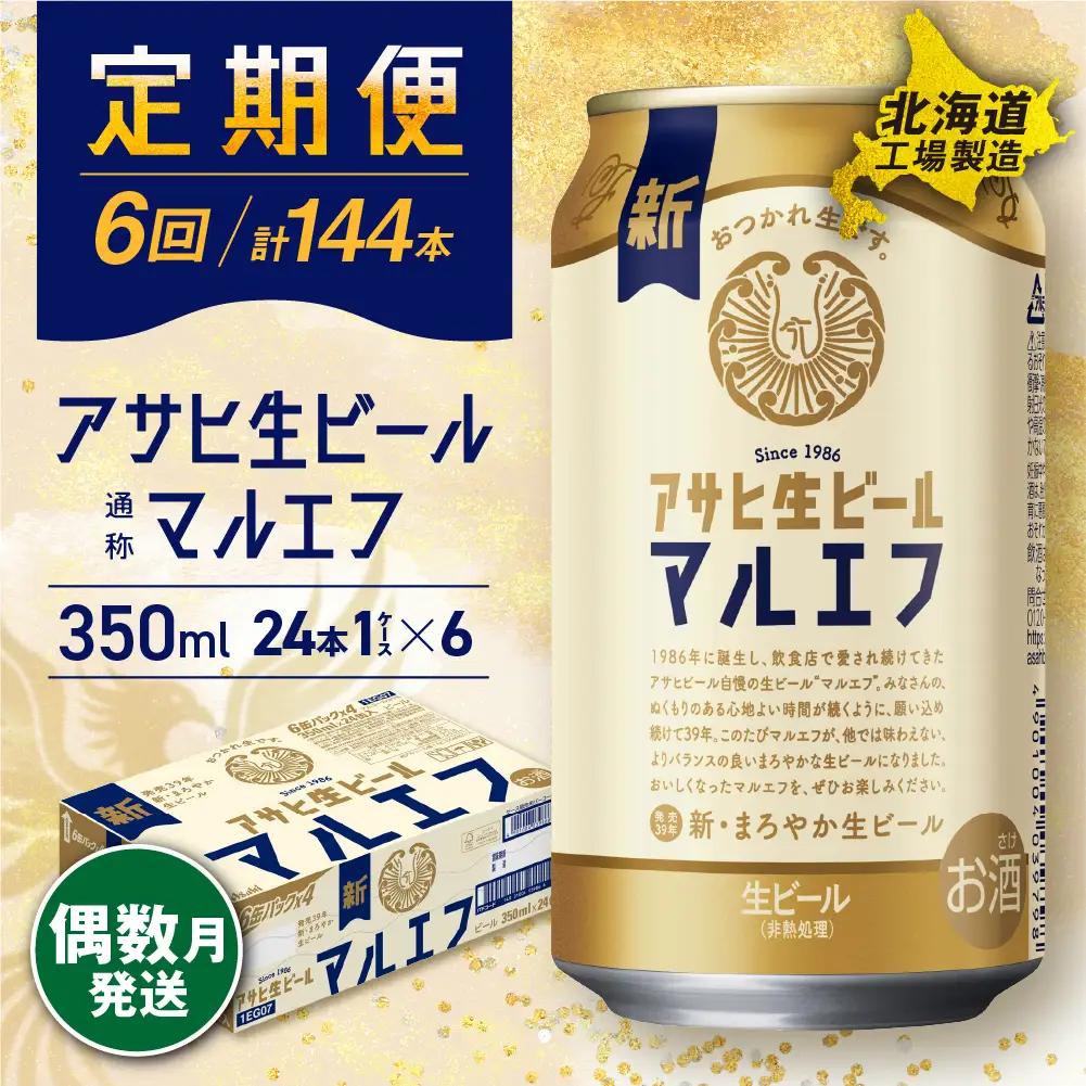 【定期便6回・偶数月発送】アサヒ生ビール≪マルエフ≫＜350ml＞24缶 1ケース 北海道工場製造