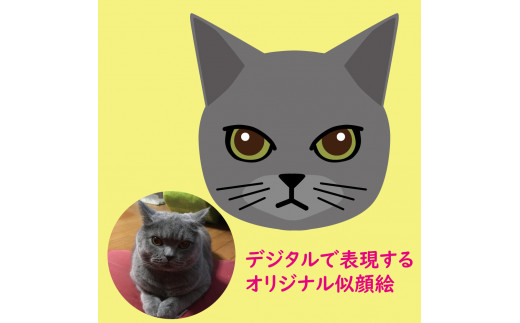 
            デジタル似顔絵ペット（顔のみ）
          