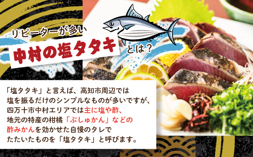 【 今だけ 期間限定容量 】 中村でしか食べられない 中村伝統の味 カツオの塩タタキセット 800g→1kg 冷凍 冷蔵 かつお カツオ 鰹 高知 たたき タタキ 藁焼き 魚介 高知県 四万十市 しま