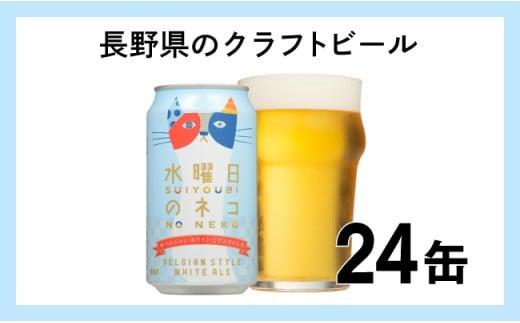 水曜日のネコ クラフトビール 1 ケース 24本 セット お酒【 ヤッホーブルーイング 水曜日のネコ 水ネコ クラフトビール 地ビール ビール 缶ビール 24缶 350ml 長野県 佐久市 】