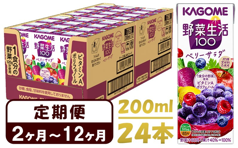 
【 定期便 2ヶ月 ～ 12ヶ月】 カゴメ 野菜生活100 ベリーサラダ 200ml×24本 ジュース 野菜 果実ミックスジュース 果汁飲料 紙パック 砂糖不使用 1食分の野菜 鉄分 ポリフェノール ビタミンA 飲料類 ドリンク 野菜ドリンク 備蓄 長期保存 防災 飲みもの
