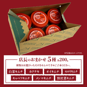 キムチ 店長おまかせ5種(各200g)セット 小分け キムチ