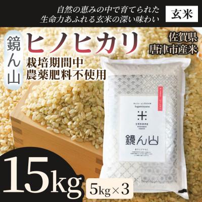ふるさと納税 唐津市 【小粒で旨みのある味わい】ヒノヒカリ(玄米)15kg(5kg×3袋)