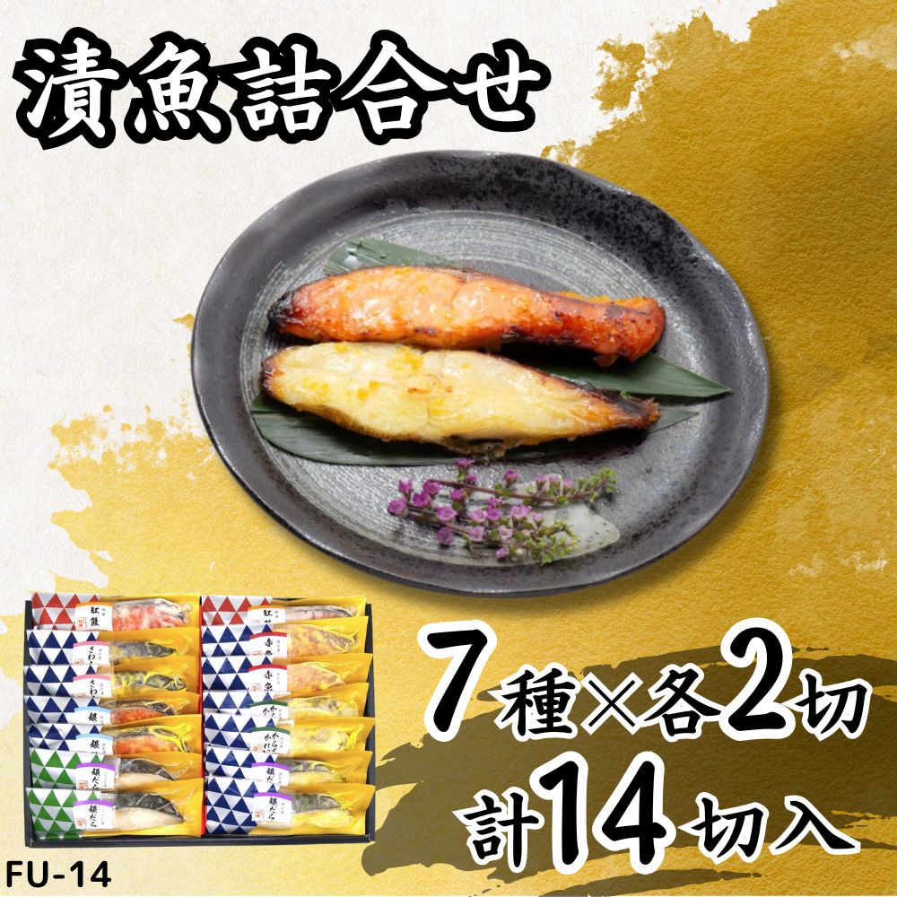 【ふるさと納税】漬魚詰合せ (14切) 西京漬・粕漬・こうじ漬・赤味噌漬／金目鯛・紅鮭・赤魚・銀鮭・銀だら ｜さわら 鰆 銀鮭 紅鮭 さけ 銀鱈 銀だら たら からすがれい 赤魚 西京漬 粕漬 こうじ漬 赤味噌漬 漬魚 魚 魚介 惣菜 個包装 真空 化粧箱 惣菜 おかず [0414]
